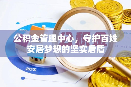 嘉鱼公积金管理中心，守护百姓安居梦想的坚实后盾