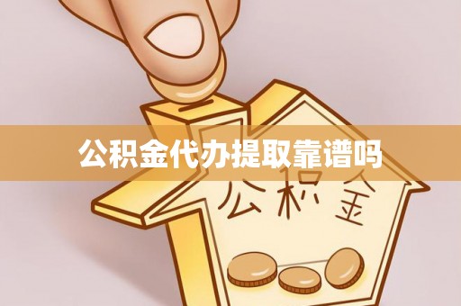 嘉鱼公积金代办提取靠谱吗