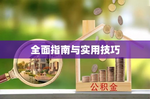 嘉鱼全面指南与实用技巧