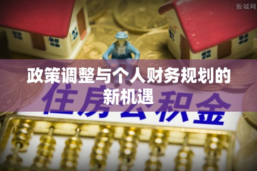 嘉鱼政策调整与个人财务规划的新机遇