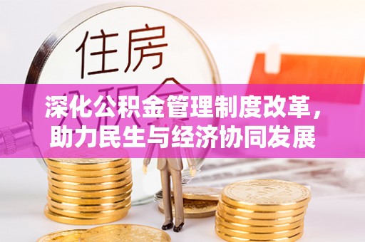 嘉鱼深化公积金管理制度改革，助力民生与经济协同发展