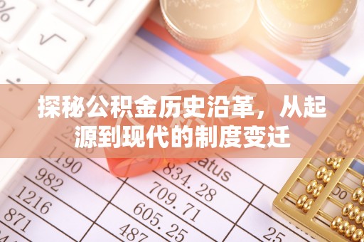 嘉鱼探秘公积金历史沿革，从起源到现代的制度变迁
