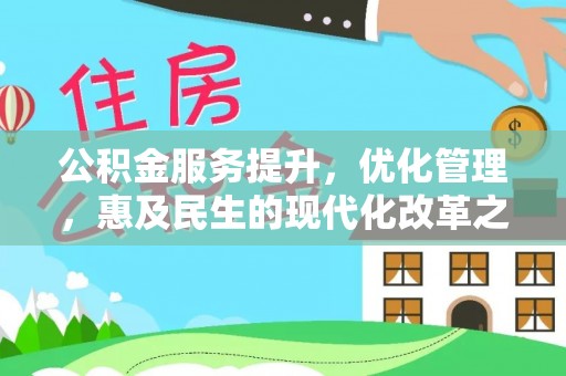 嘉鱼公积金服务提升，优化管理，惠及民生的现代化改革之路