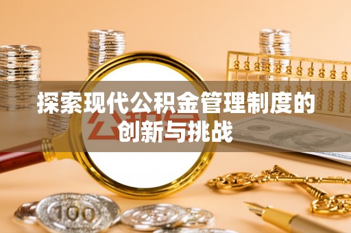 嘉鱼探索现代公积金管理制度的创新与挑战