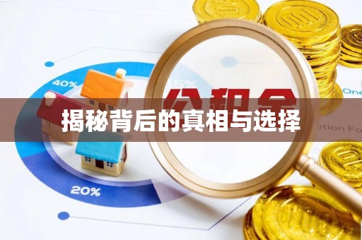 嘉鱼揭秘背后的真相与选择