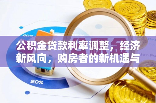嘉鱼公积金贷款利率调整，经济新风向，购房者的新机遇与挑战