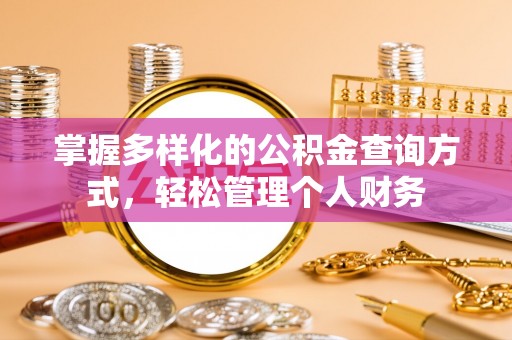 嘉鱼掌握多样化的公积金查询方式，轻松管理个人财务
