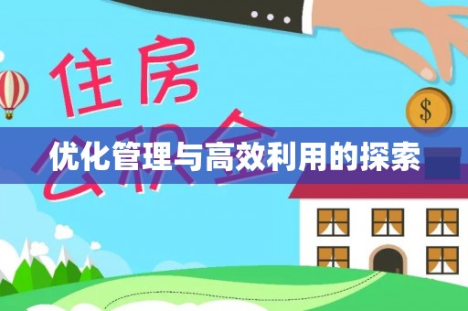 嘉鱼优化管理与高效利用的探索