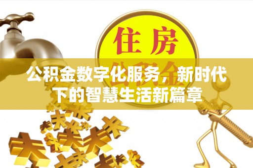 嘉鱼公积金数字化服务，新时代下的智慧生活新篇章