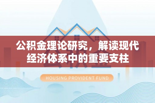 嘉鱼公积金理论研究，解读现代经济体系中的重要支柱