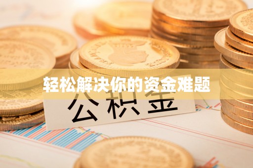 嘉鱼轻松解决你的资金难题