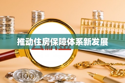 嘉鱼推动住房保障体系新发展