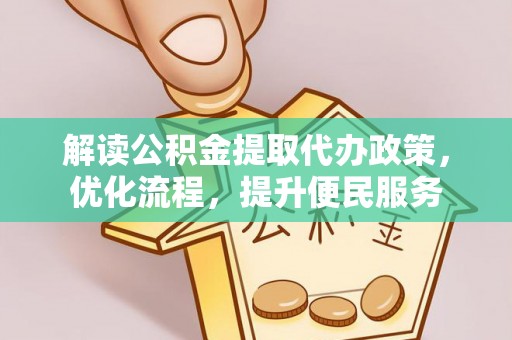 嘉鱼解读公积金提取代办政策，优化流程，提升便民服务