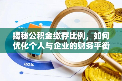 嘉鱼揭秘公积金缴存比例，如何优化个人与企业的财务平衡