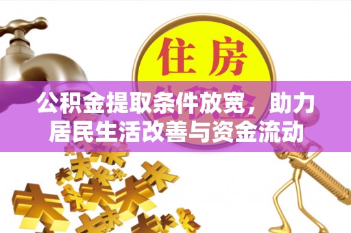 嘉鱼公积金提取条件放宽，助力居民生活改善与资金流动