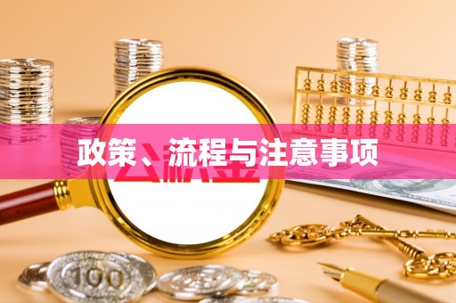 嘉鱼政策、流程与注意事项