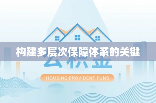 嘉鱼构建多层次保障体系的关键