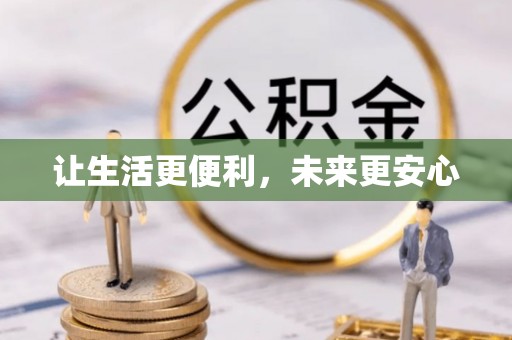 嘉鱼让生活更便利，未来更安心