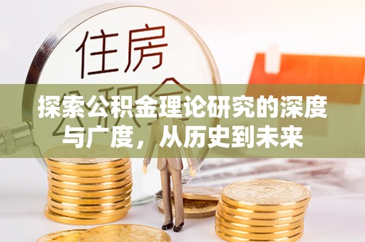 嘉鱼探索公积金理论研究的深度与广度，从历史到未来