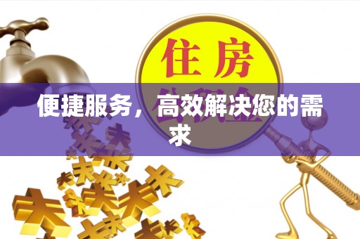 嘉鱼便捷服务，高效解决您的需求