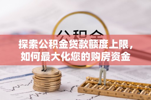 嘉鱼探索公积金贷款额度上限，如何最大化您的购房资金