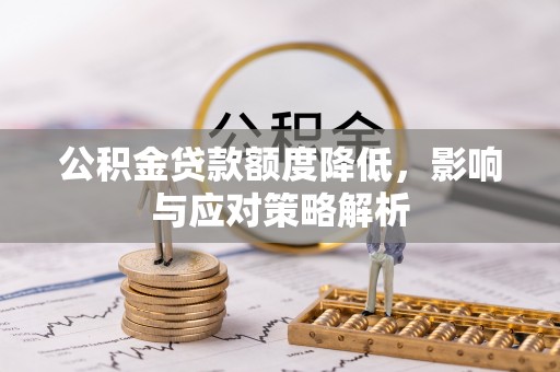 嘉鱼公积金贷款额度降低，影响与应对策略解析