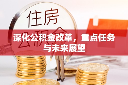 嘉鱼深化公积金改革，重点任务与未来展望