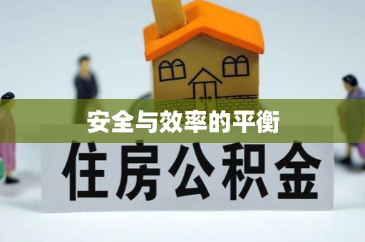 嘉鱼安全与效率的平衡