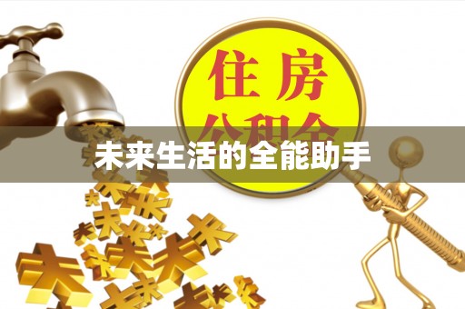 嘉鱼未来生活的全能助手