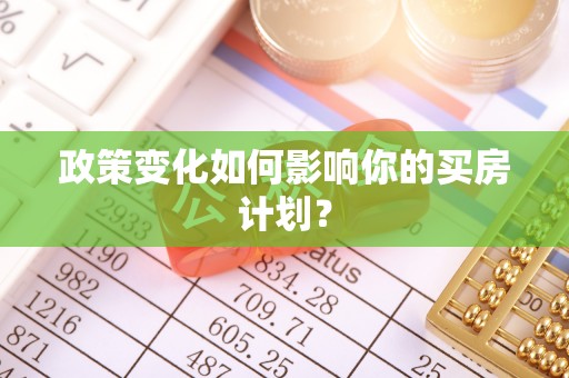嘉鱼政策变化如何影响你的买房计划？