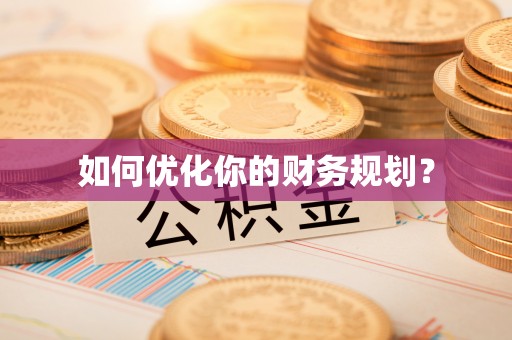 嘉鱼如何优化你的财务规划？