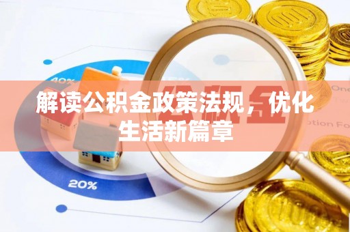 嘉鱼解读公积金政策法规，优化生活新篇章