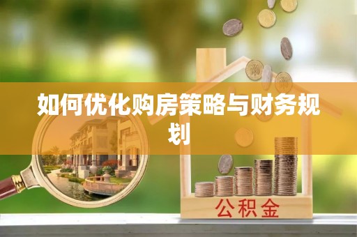 嘉鱼如何优化购房策略与财务规划