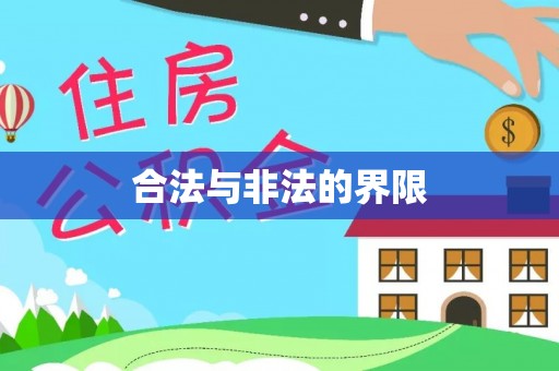 嘉鱼合法与非法的界限