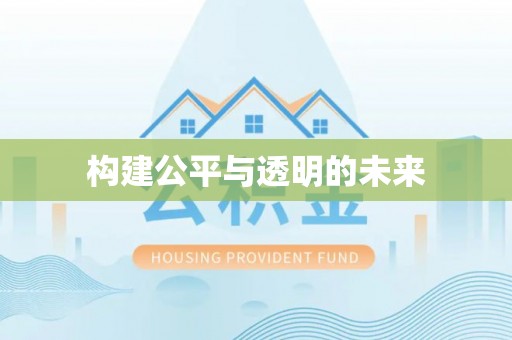嘉鱼构建公平与透明的未来