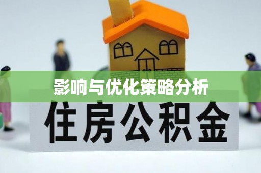 嘉鱼影响与优化策略分析