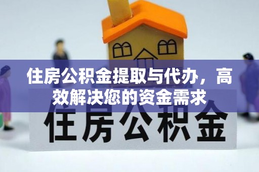 嘉鱼住房公积金提取与代办，高效解决您的资金需求