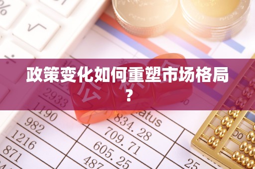 嘉鱼政策变化如何重塑市场格局？