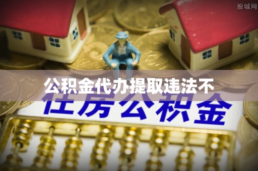 嘉鱼公积金代办提取违法不