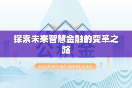 嘉鱼探索未来智慧金融的变革之路