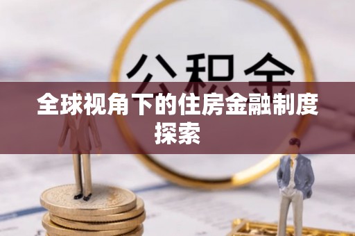 嘉鱼全球视角下的住房金融制度探索