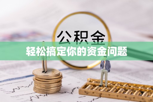 嘉鱼轻松搞定你的资金问题