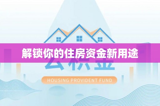 嘉鱼解锁你的住房资金新用途