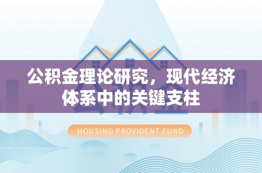 嘉鱼公积金理论研究，现代经济体系中的关键支柱