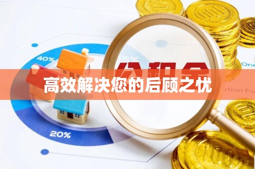 嘉鱼高效解决您的后顾之忧