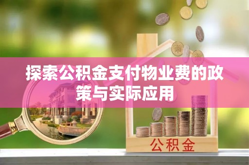 嘉鱼探索公积金支付物业费的政策与实际应用