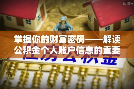 嘉鱼掌握你的财富密码——解读公积金个人账户信息的重要性