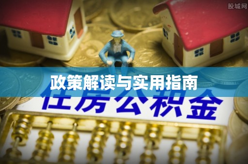 嘉鱼政策解读与实用指南