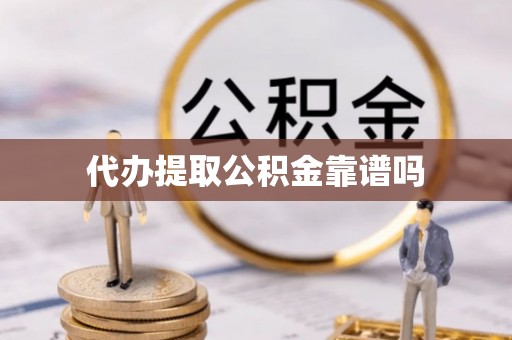 嘉鱼代办提取公积金靠谱吗