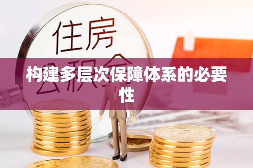 嘉鱼构建多层次保障体系的必要性